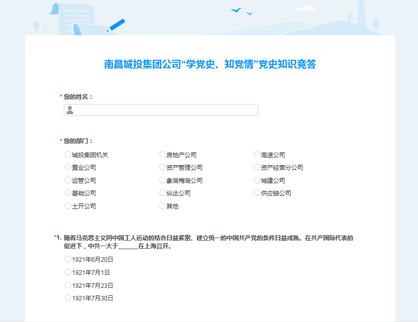 南昌城投公司開展“學(xué)黨史、知黨情” 黨史知識競答活動