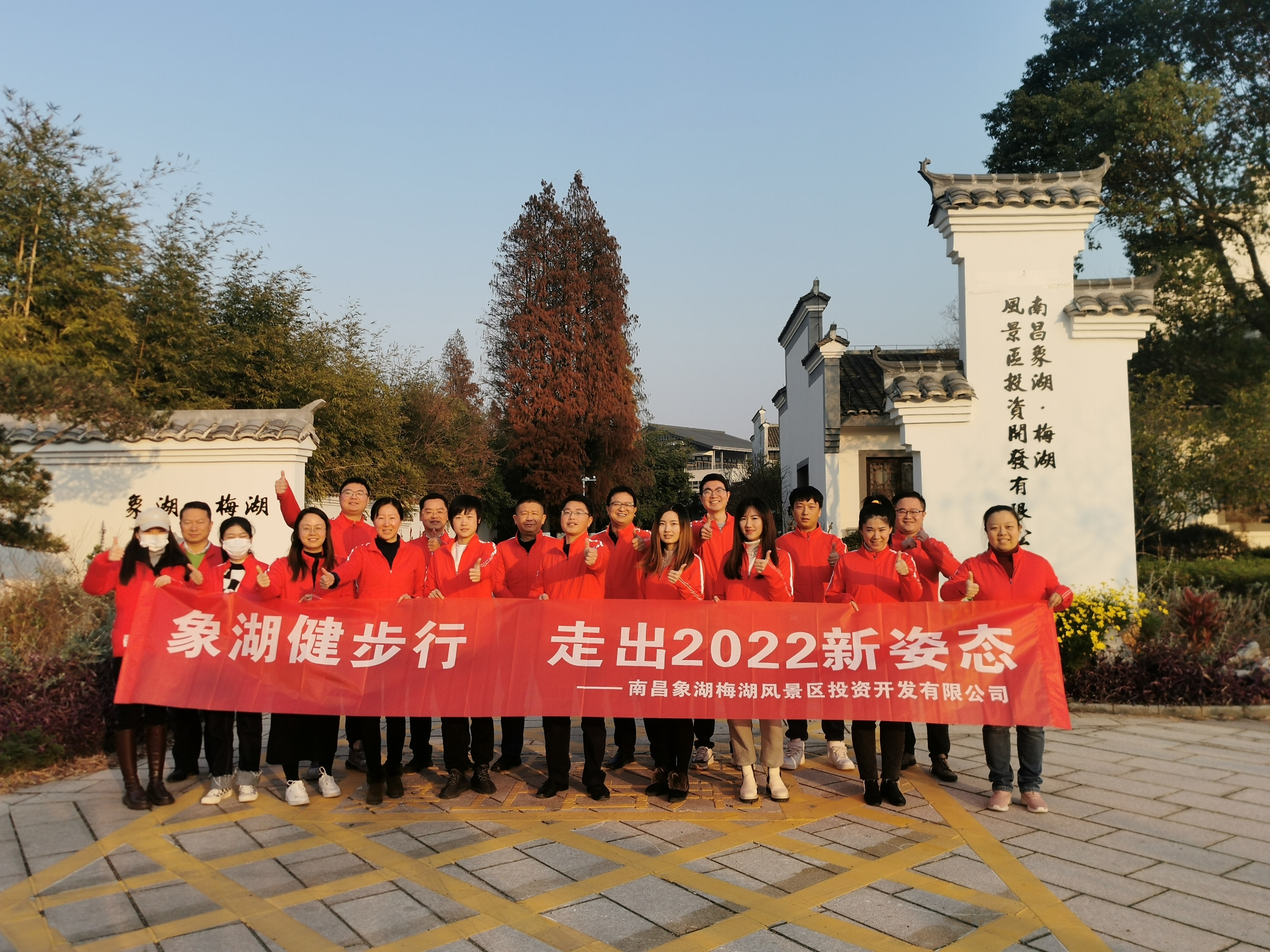 象湖健步行，走出2022新姿態(tài)——南昌象湖公司舉辦迎新健步行活動