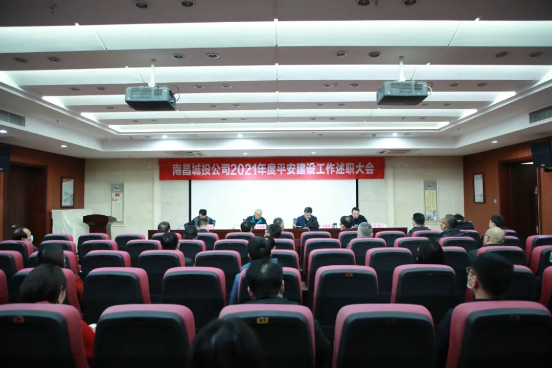 南昌城投公司2021年度平安建設(shè)工作述職大會(huì)召開(kāi)！涂建平作述職報(bào)告